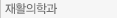 재활의학과