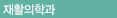 재활의학과