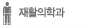 재활의학과
