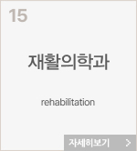 재활의학과