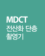 MDCT 전산화단층촬영기 활성화